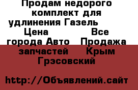 Продам недорого комплект для удлинения Газель 3302 › Цена ­ 11 500 - Все города Авто » Продажа запчастей   . Крым,Грэсовский